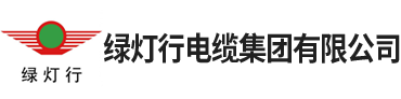 綠燈行電纜集團有限公司